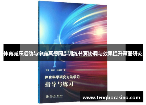 体育减压运动与家庭冥想同步训练节奏协调与效果提升策略研究