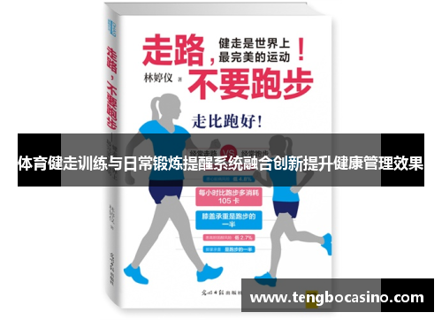 体育健走训练与日常锻炼提醒系统融合创新提升健康管理效果