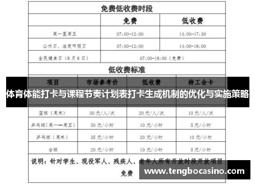 体育体能打卡与课程节奏计划表打卡生成机制的优化与实施策略
