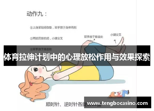体育拉伸计划中的心理放松作用与效果探索