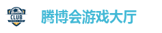 腾博会游戏大厅